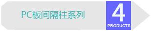 pc板間隔柱系列