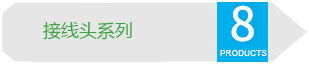 接線頭系列