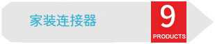 連接器系列