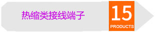 熱縮類接線端子