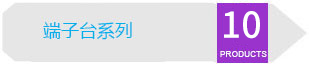 端子臺系列