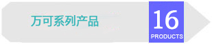 萬可系列產品